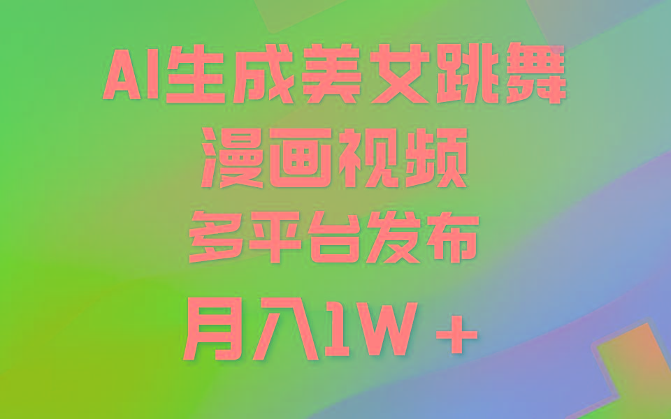 (9789期)利用AI把美女跳舞视频制作漫画，纯原创，不违规。月入1W+-知识创作