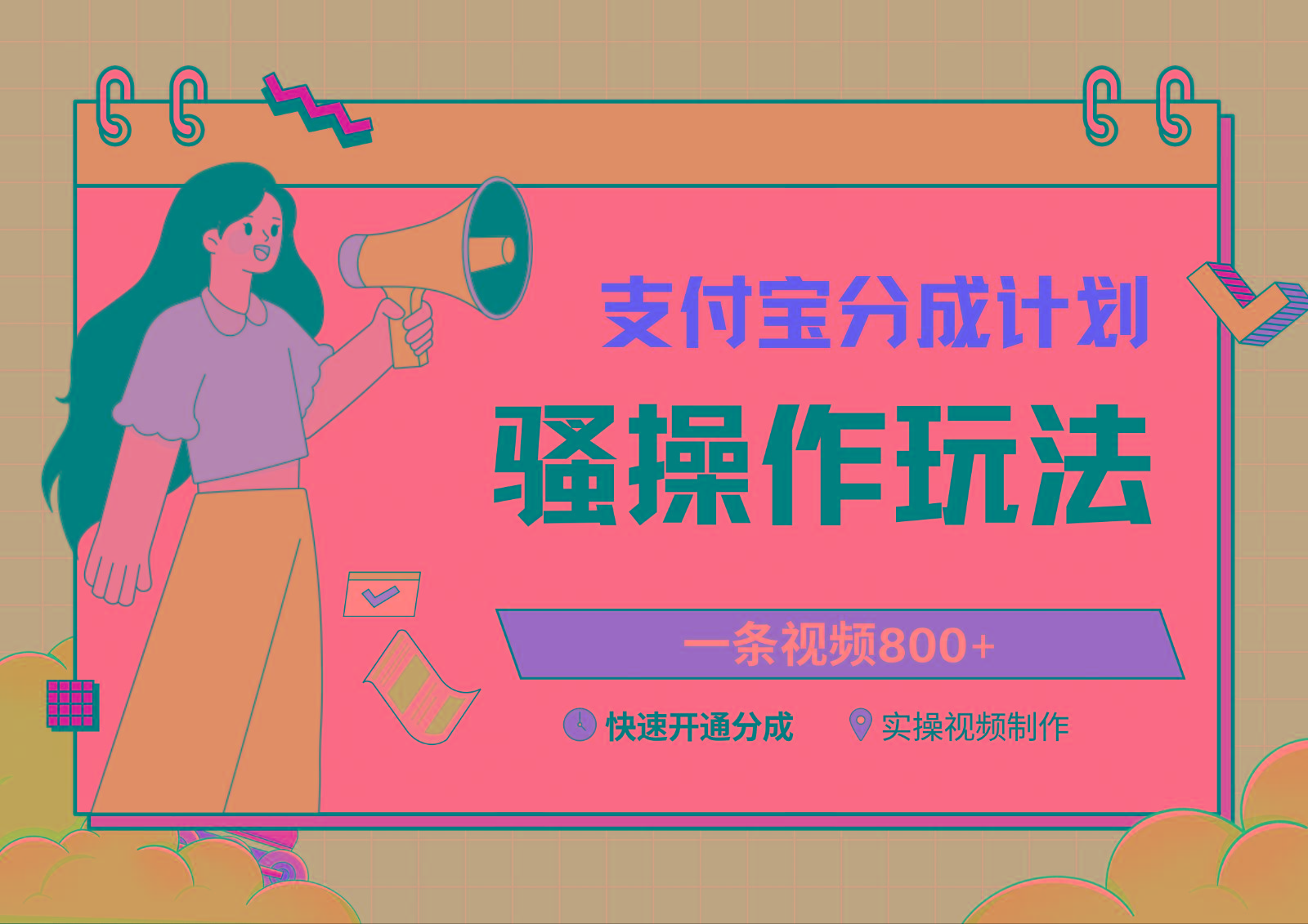 支付宝分成计划骚操作教程，一条视频800+，快速开通分成计划撸收益-知识创作