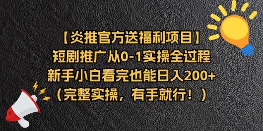 【炎推官方送福利项目】短剧推广从0-1实操全过程，新手小白看完也能日…-知识创作