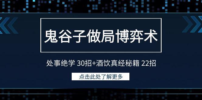 鬼谷子做局博弈术：处事绝学30招+酒饮真经秘籍22招-知识创作