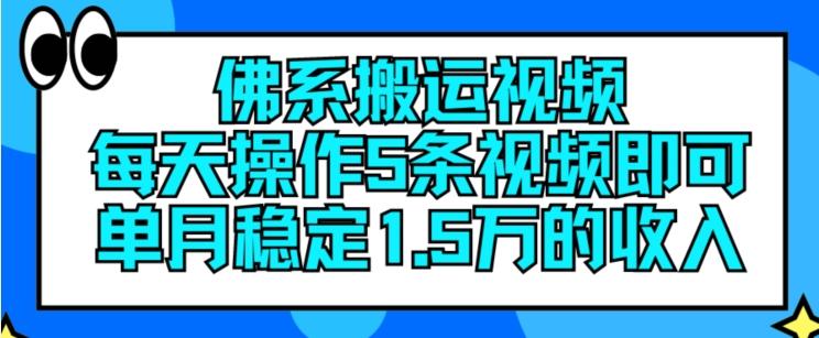 佛系搬运视频，每天操作5条视频，即可单月稳定15万的收人【揭秘】-知识创作