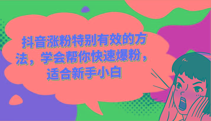 抖音涨粉特别有效的方法，学会帮你快速爆粉，适合新手小白-知识创作