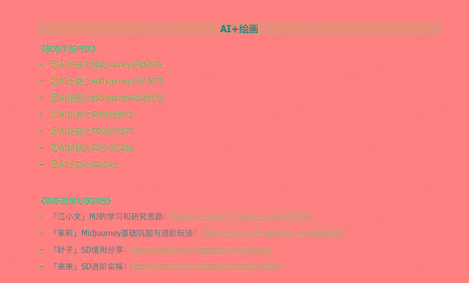 图片[4]-(9351期)AI破局手册+教练分享合集：AI提示词/AI+小红书 /AI+公众号/AI+绘画/AI编程-知识创作