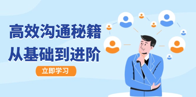 高效沟通秘籍：成长有方向，从基础到进阶，图文音频一应俱全-知识创作
