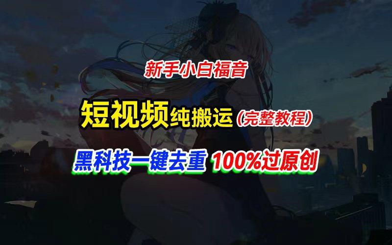 中视频计划纯搬运，黑科技一键去重过原创，新手小白福音，轻松日入大几百-知识创作