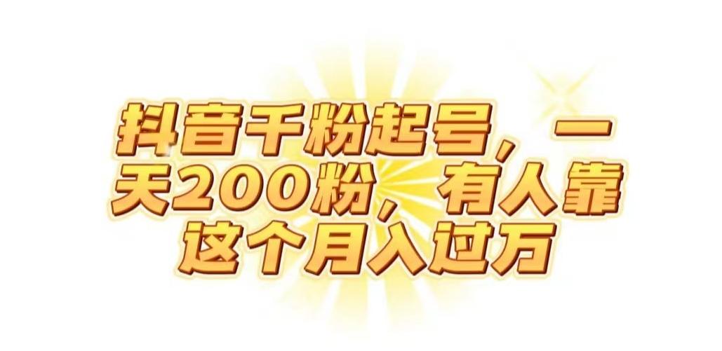 抖音起千粉号，一天200粉，有人靠这个月入过万【揭秘】-知识创作