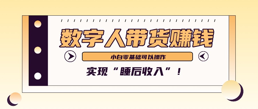 数字人带货2个月赚了6万多，做短视频带货，新手一样可以实现“睡后收入”！-知识创作