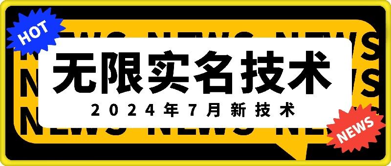 无限实名技术(2024年7月新技术)，最新技术最新口子，外面收费888-3688的技术-知识创作