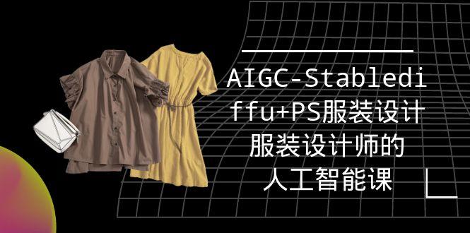 (9674期)实战培训班：AIGC-Stablediffu+PS服装设计-服装设计师的人工智能课(16节)-知识创作
