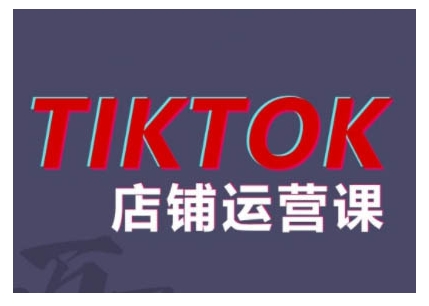2024TikTok小店运营课程，帮助你解决东南亚跨境TK店铺运营五大常见问题-知识创作