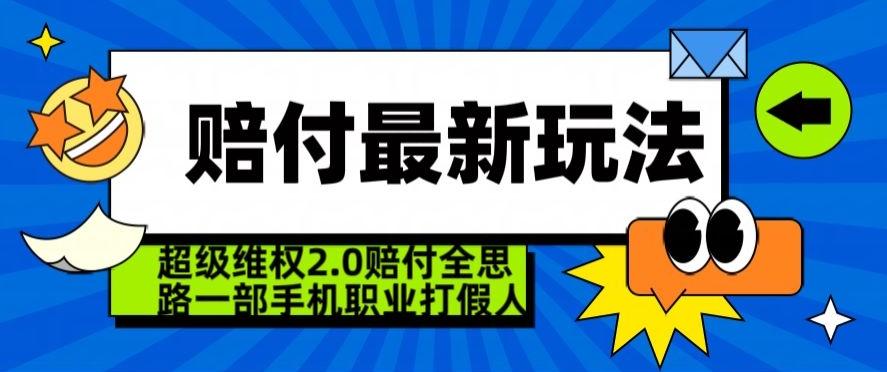 超级维权2.0全新玩法，2024赔付全思路职业打假一部手机搞定【仅揭秘】-知识创作