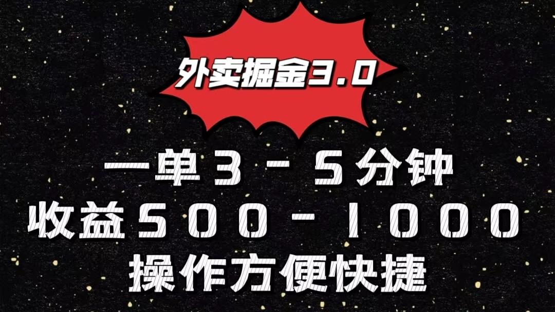 外卖掘金3.0玩法，一单500-1000元，小白也可轻松操作-知识创作