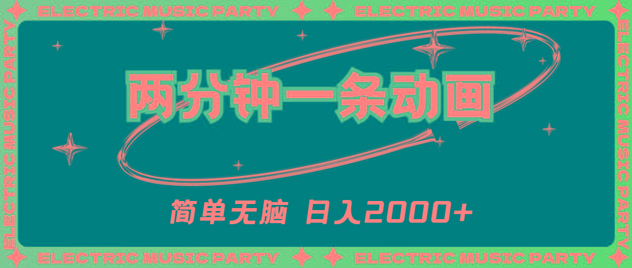 2分钟一条原创动画，简单无脑，日入2000+-知识创作