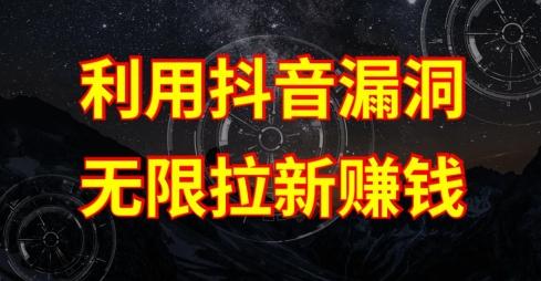 利用抖音链接漏洞，无限拉新赚钱【漏洞原理+操作流程】【揭秘】-知识创作