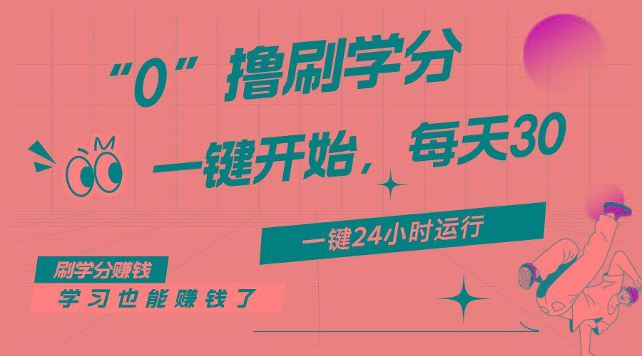 最新刷学分0撸项目，一键运行，每天单机收益20-30，可无限放大，当日即…-知识创作