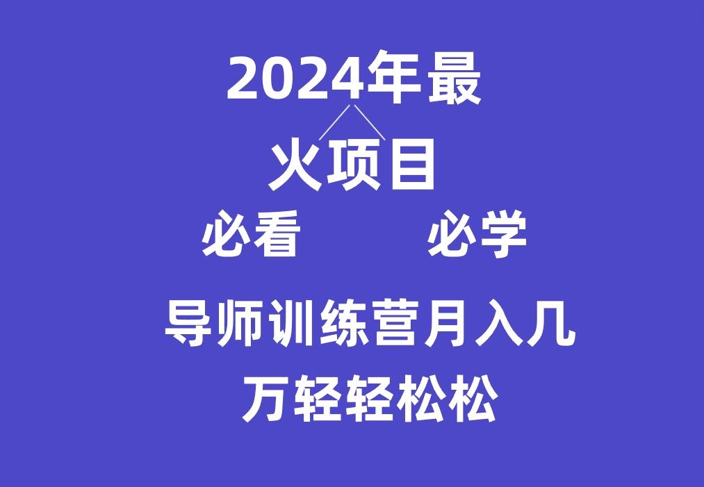 导师训练营互联网最牛逼的项目没有之一，新手小白必学，月入3万+轻轻松松-知识创作