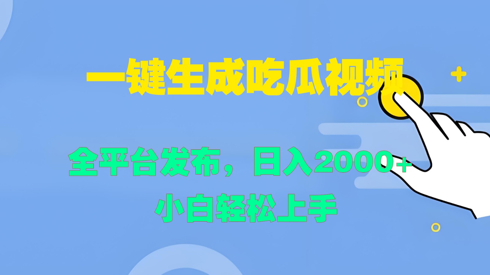 一键生成吃瓜视频，全平台发布，日入2000+ 小白轻松上手-知识创作