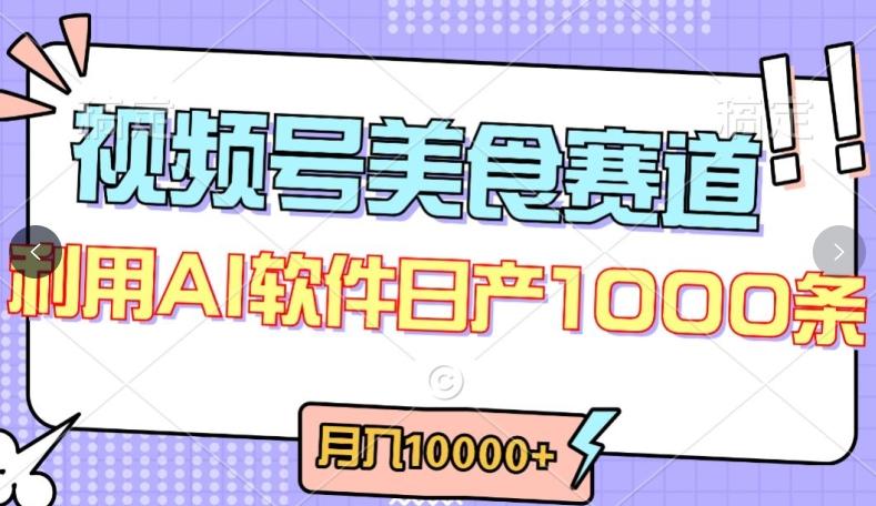 视频号创作者分成，美食赛道，最新玩法，轻松过原创，条条爆款，月入一万+【揭秘】-知识创作