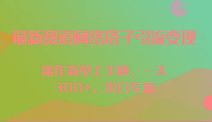 最新赛道网络搭子引流变现!!操作简单上手快，一天300+，小白专属-知识创作