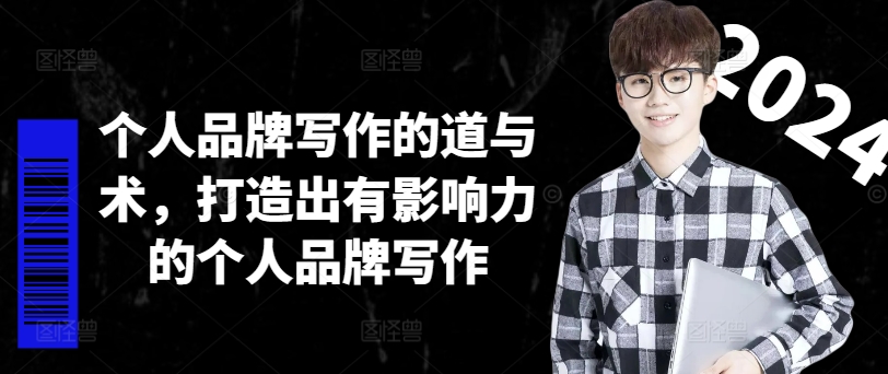 个人品牌写作的道与术，打造出有影响力的个人品牌写作-知识创作