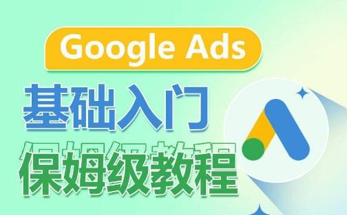 Google Ads基础入门保姆级教程，​系统拆解广告形式，关键词的商业认知，谷歌广告结构-知识创作