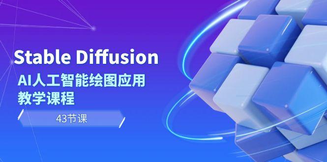 Stable Diffusion AI人工智能绘图应用教学课程(43节课)-知识创作