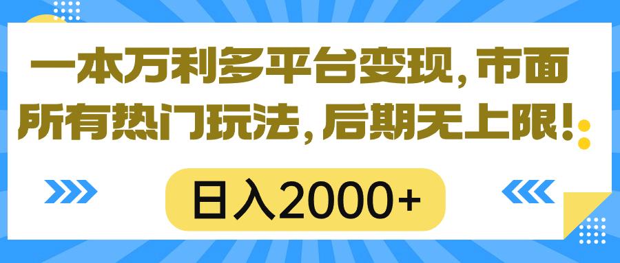 一本万利多平台变现，市面所有热门玩法，日入2000+，后期无上限！-知识创作