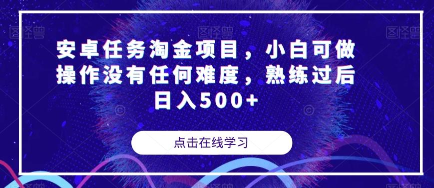 安卓任务淘金项目，小白可做操作没有任何难度，熟练过后日入500+【揭秘】-知识创作