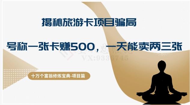 十万个富翁修炼宝典之5.揭秘旅游卡项目骗局，号称“一张卡赚500，一天能卖两三张”-知识创作