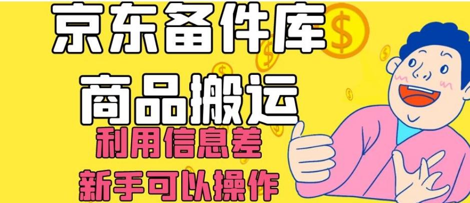 京东备件库商品搬运，利用信息差，新手可以操作日入200+【揭秘】-知识创作