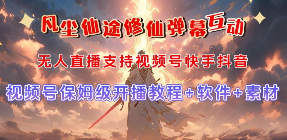 视频号无人直播修仙养成类弹幕互动，游戏玩法多，吸金能力强，自带流量加成-知识创作