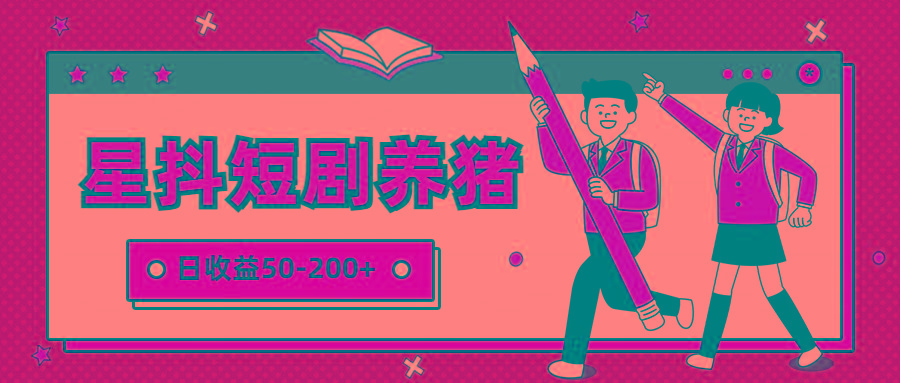 星抖短剧养猪，闲鱼出售金币，日收益50-200+，零成本副业项目-知识创作