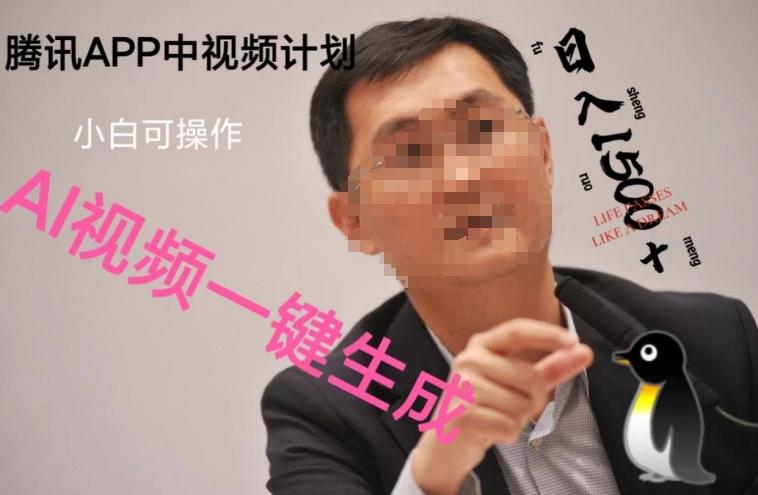 蓝海项目腾讯APP中视频计划，AI一键制作，刷爆流量分成收益，日搞1500+-知识创作