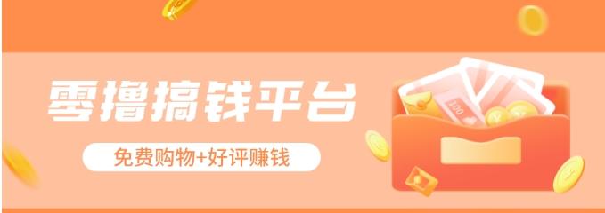 零撸搞钱平台，免费领东西+好评赚钱，新手日赚三五十问题不大。-知识创作