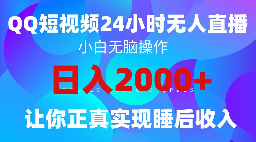 (9847期)2024全新蓝海赛道，QQ24小时直播影视短剧，简单易上手，实现睡后收入4位数-知识创作