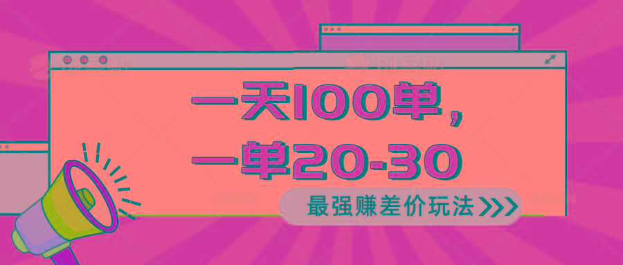 2024 最强赚差价玩法，一天 100 单，一单利润 20-30，只要做就能赚，简…-知识创作