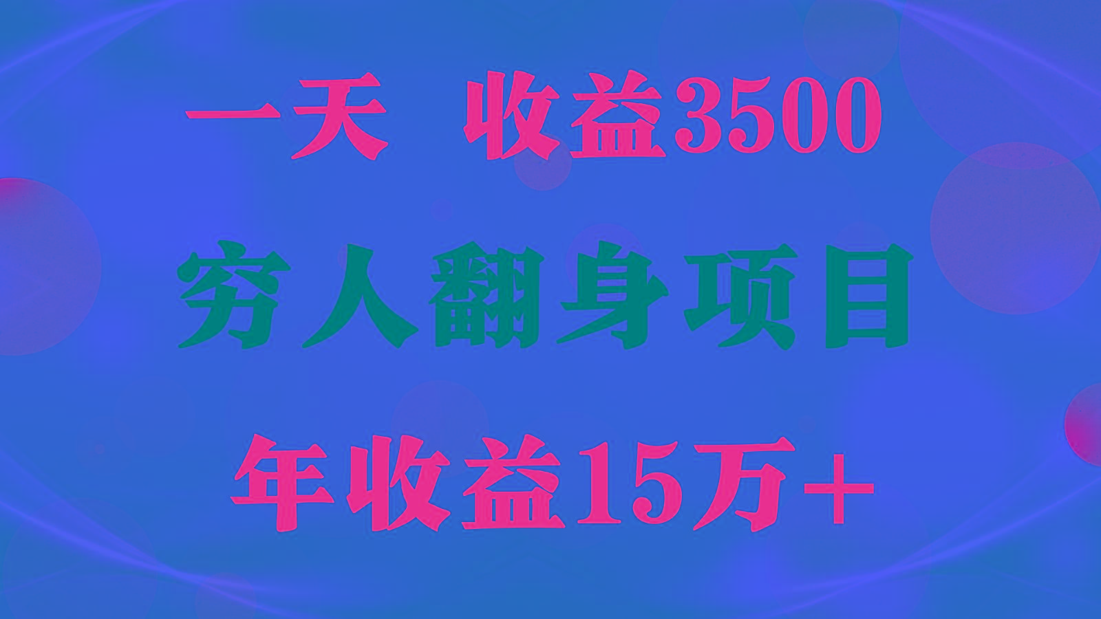 1天收益3500，一个月收益10万+ , 穷人翻身项目!-知识创作