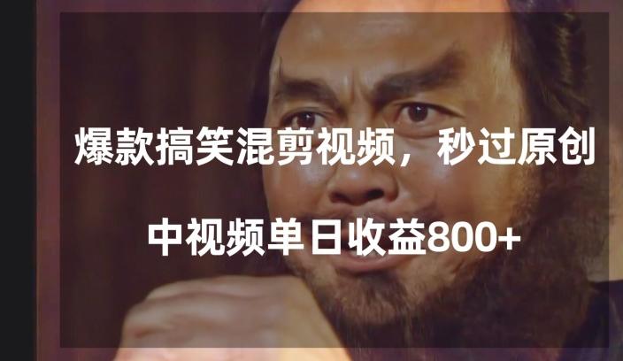 爆款搞笑混剪视频，百分百过原创，单日中视频播放收益800+【揭秘】-知识创作