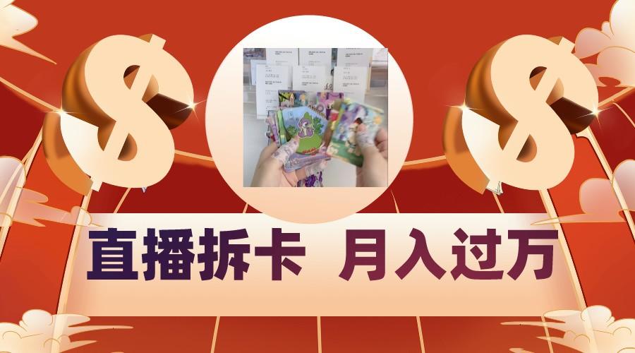 偏门直播方式直播拆卡，年轻人的收割机，月入过万！-知识创作