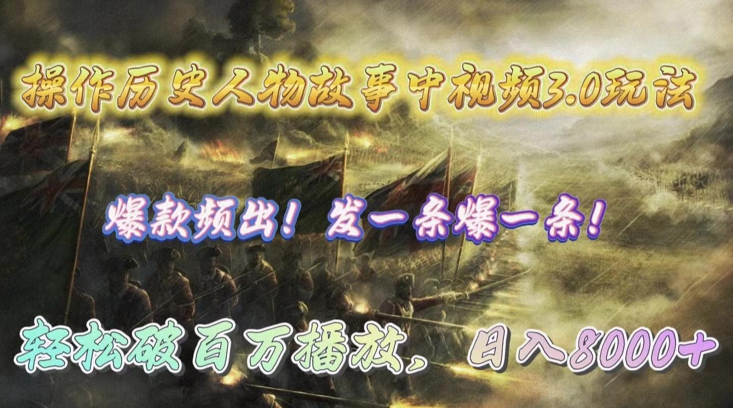 (9961期)操作历史人物故事中视频3.0玩法，发一条爆一条！轻松破百万播放，日入8000+-知识创作