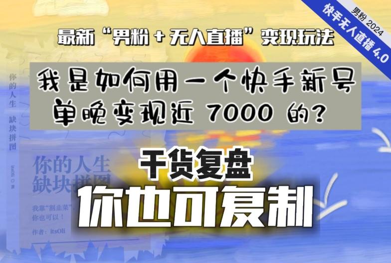 【纯干货复盘】我是如何用一个快手新号单晚变现近 7000 的？最新“男粉+无人直播”变现玩法-知识创作