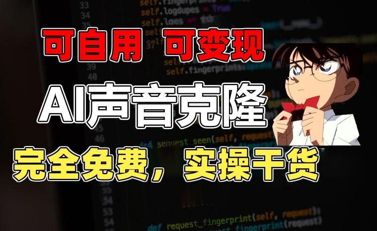 1分钟素材克隆出完美声音，秒杀市面所有配音软件，完全免费，实操干货+变现教程【揭秘】-知识创作