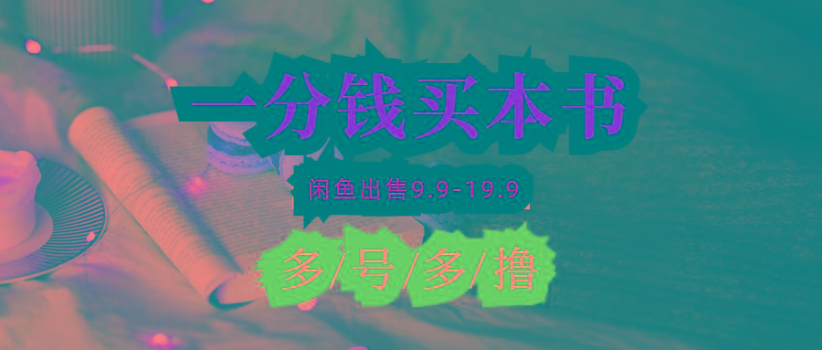 (9695期)每天花1分钱买一本书，闲鱼出售9.9-19.9不等，多账号多撸 新手小白均可操作-知识创作