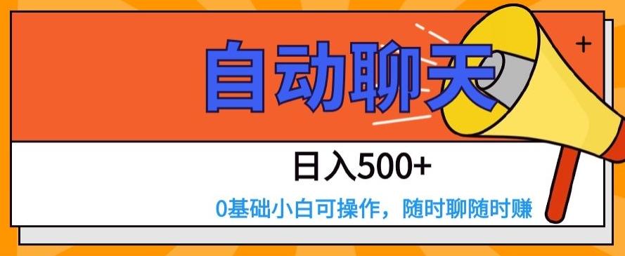 自动聊天，日入500+，0基础小白可操作-知识创作