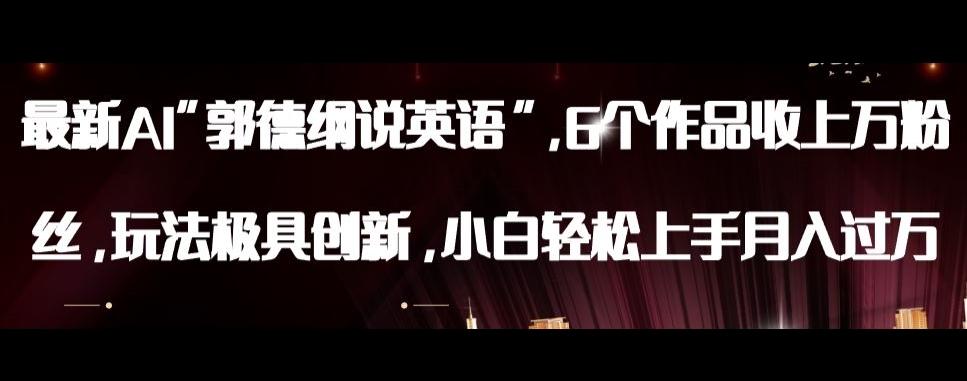 最新AI郭德纲说英语，玩法极具创新，小白轻松上手月入过万【揭秘】-知识创作
