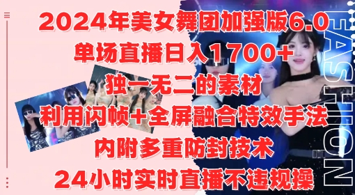 2024年美女舞团加强版6.0，单场直播日入1.7k，利用闪帧+全屏融合特效手法，24小时实时直播不违规操【揭秘】-知识创作