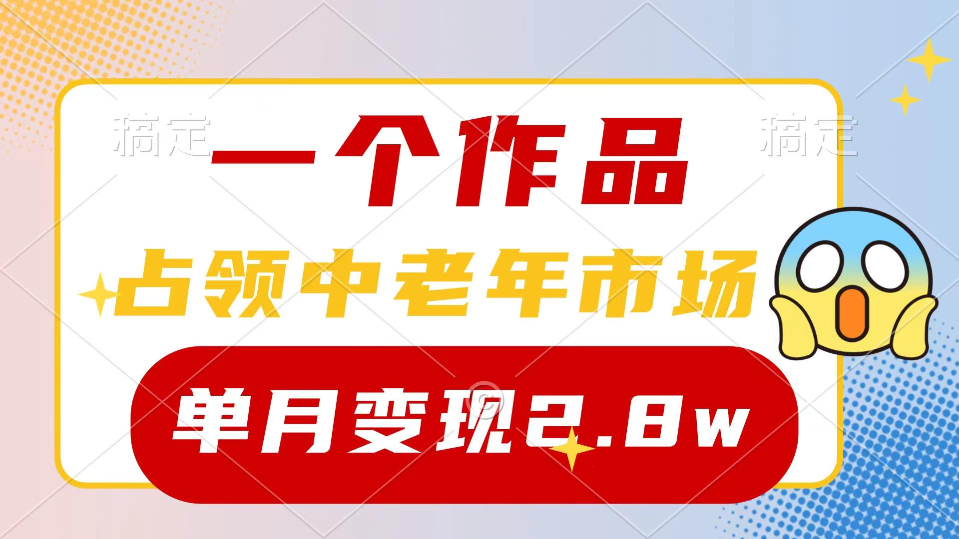 (10037期)一个作品，占领中老年市场，新号0粉都能做，7条作品涨粉4000+单月变现2.8w-知识创作