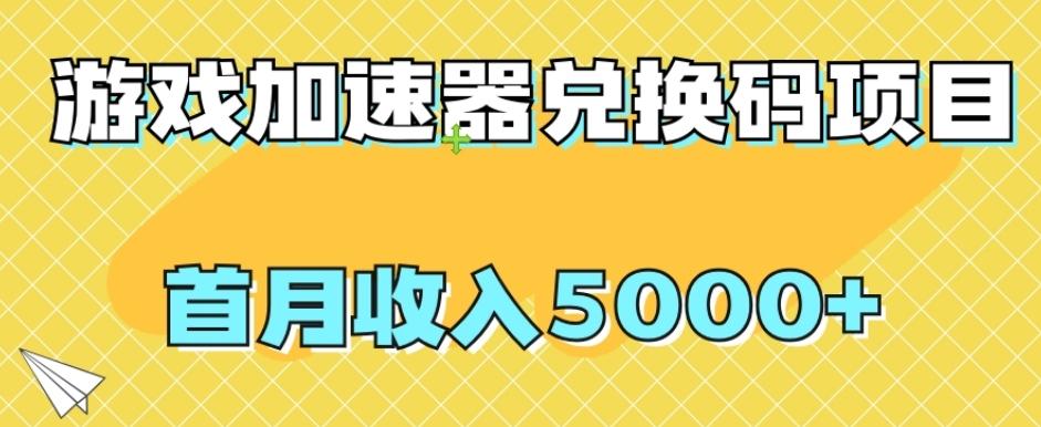 【全网首发】游戏加速器兑换码项目，首月收入5000+【揭秘】-知识创作
