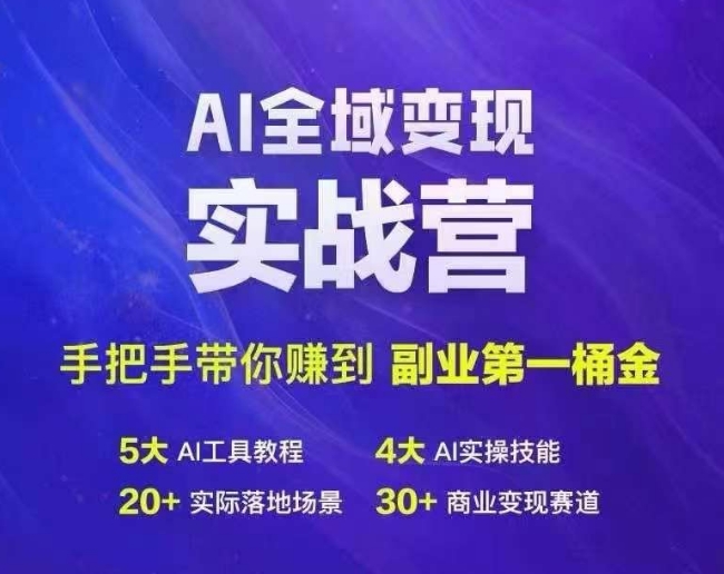 Ai全域变现实战营，手把手带你赚到副业第1桶金-知识创作