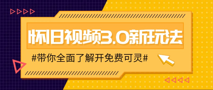 怀旧视频3.0新玩法，穿越时空怀旧视频，三分钟传授变现诀窍【附免费可灵】-知识创作